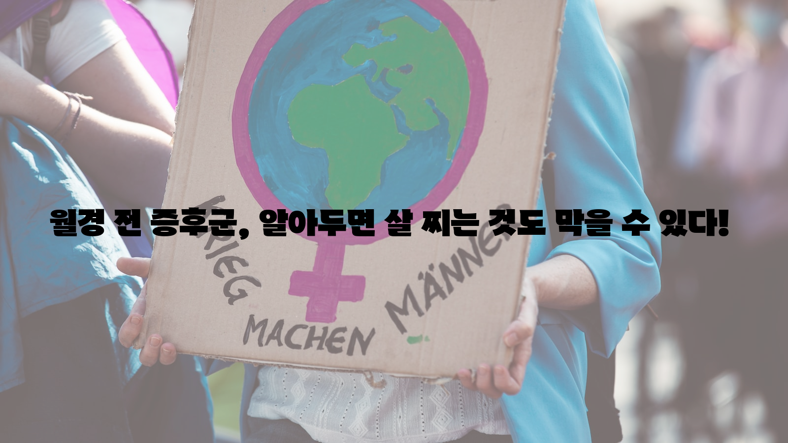 월경 전 증후군, 살 찌는 것, 예방 방법