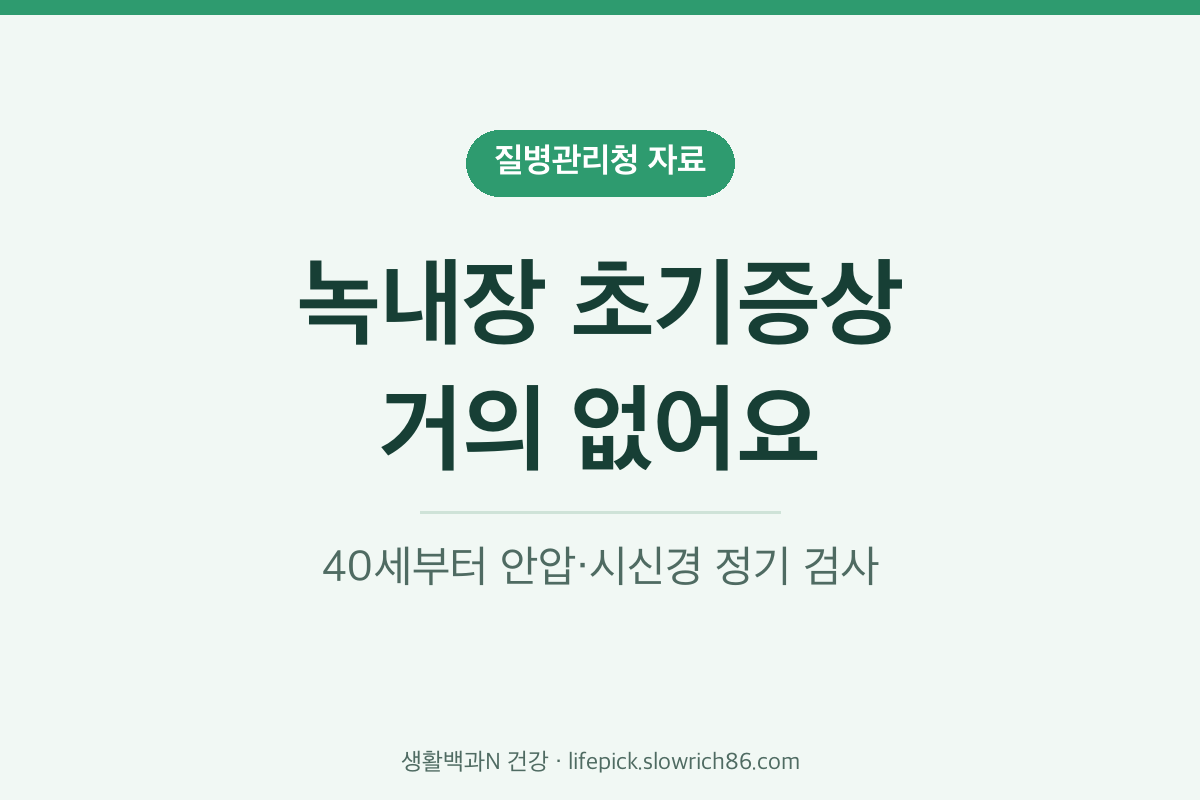 녹내장 초기증상 거의 없음 40세 정기 검사 질병관리청 자료