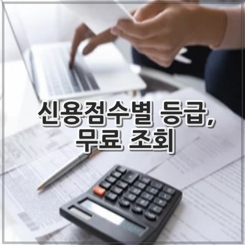 신용점수별 등급, 무료 조회