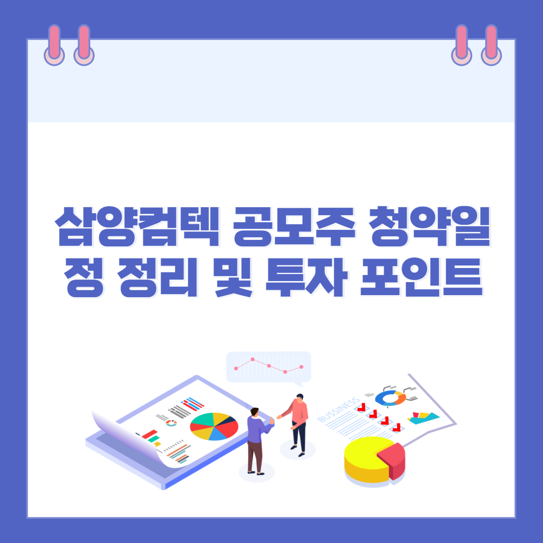 삼양컴텍 공모주 청약일정 정리 및 투자 포인트 관련 이미지