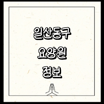 고양 일산동구 요양원