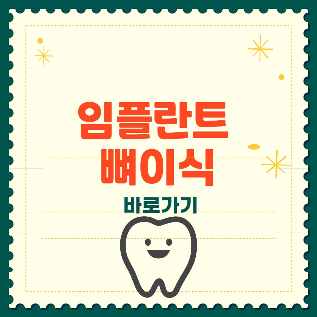 임플란트 뼈이식 비용 및 종류 총정리