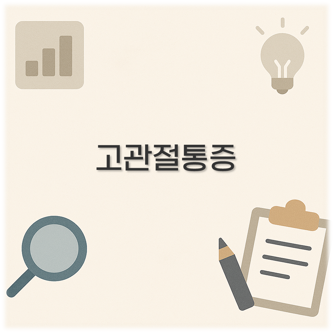 고관절통증