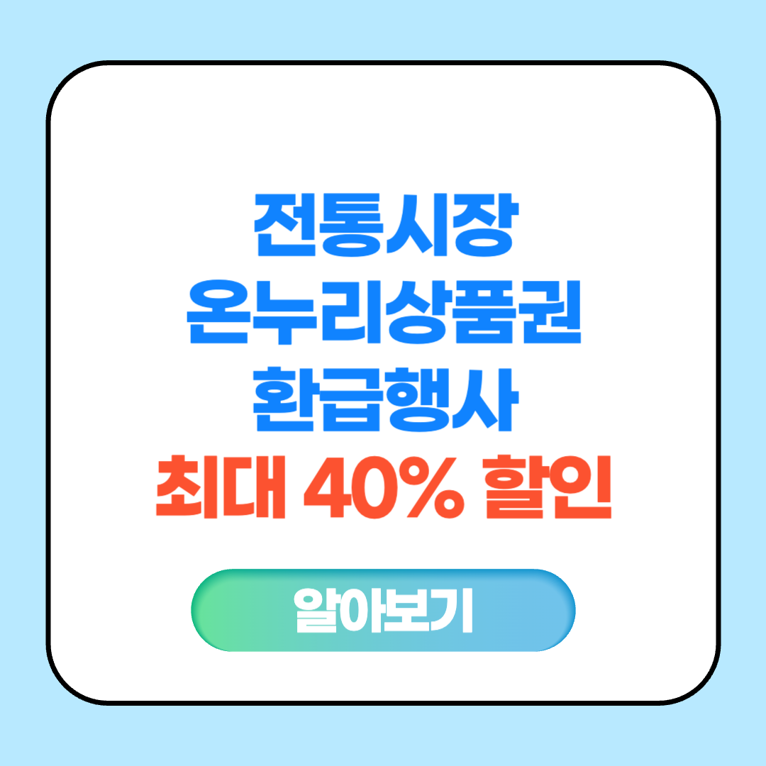 전통시장 온누리상품권 환급행사 최대 40% 할인