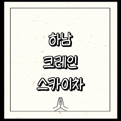 하남시 크레인