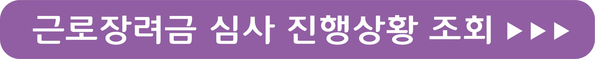 근로장려금 심사 진행상황 조회