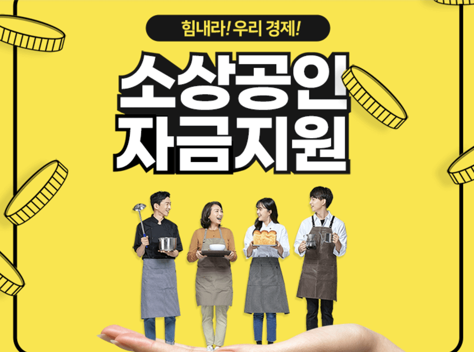 소상공인 자영업자 대환대출