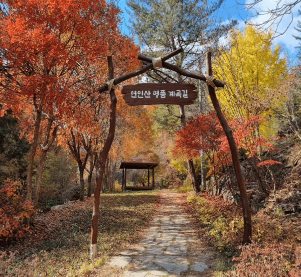 연인산 명품계곡길