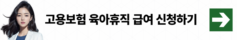 고용보험 육아휴직 급여 신청 001