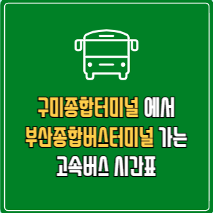 구미종합터미널에서 부산종합버스터미널 고속버스 시간표 요금 예매