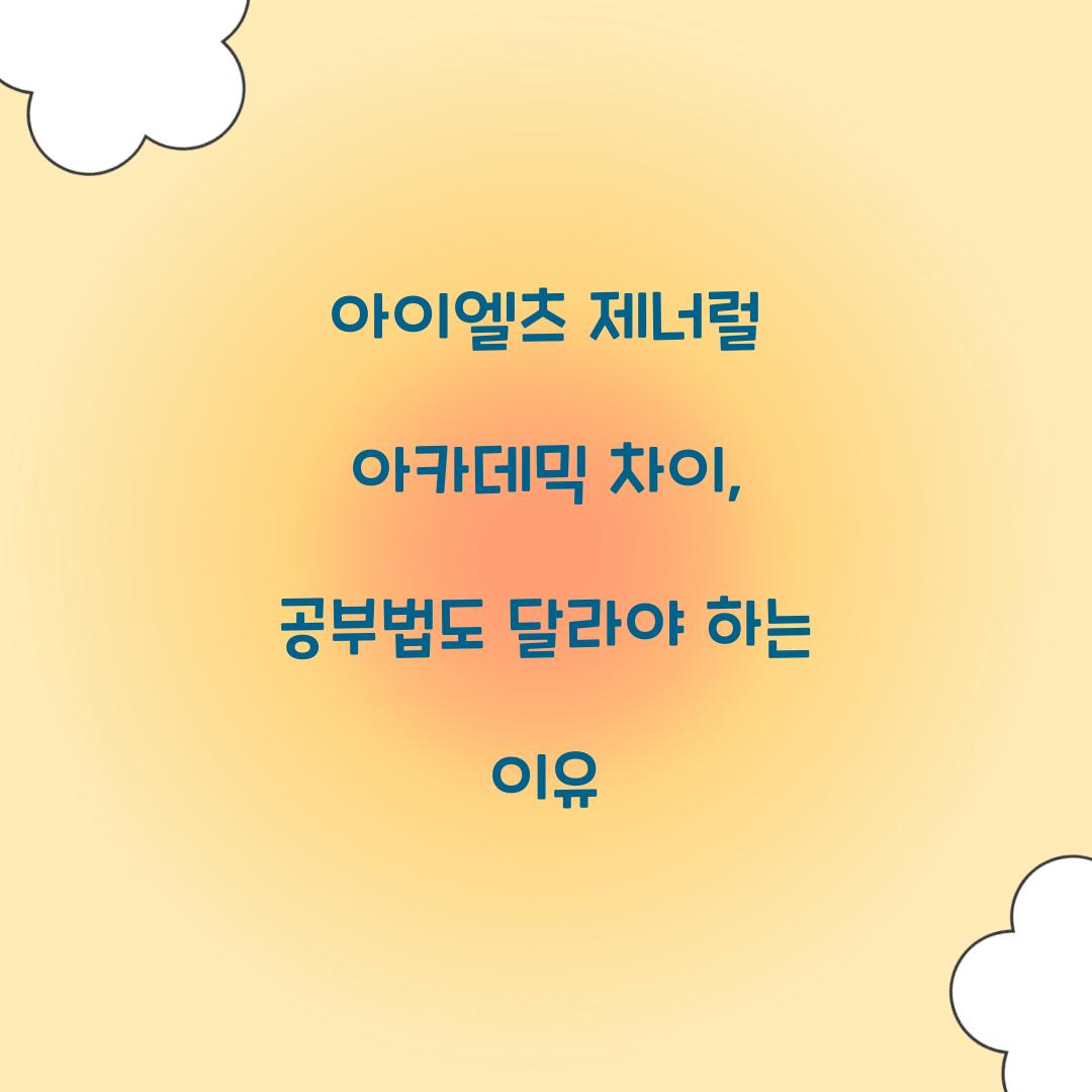 아이엘츠 제너럴 아카데믹 차이, 공부법도 달라야 하는 이유