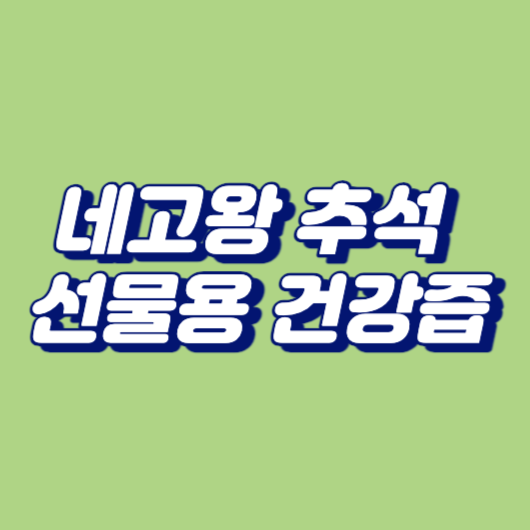 네고왕 추석 선물용 건강즙