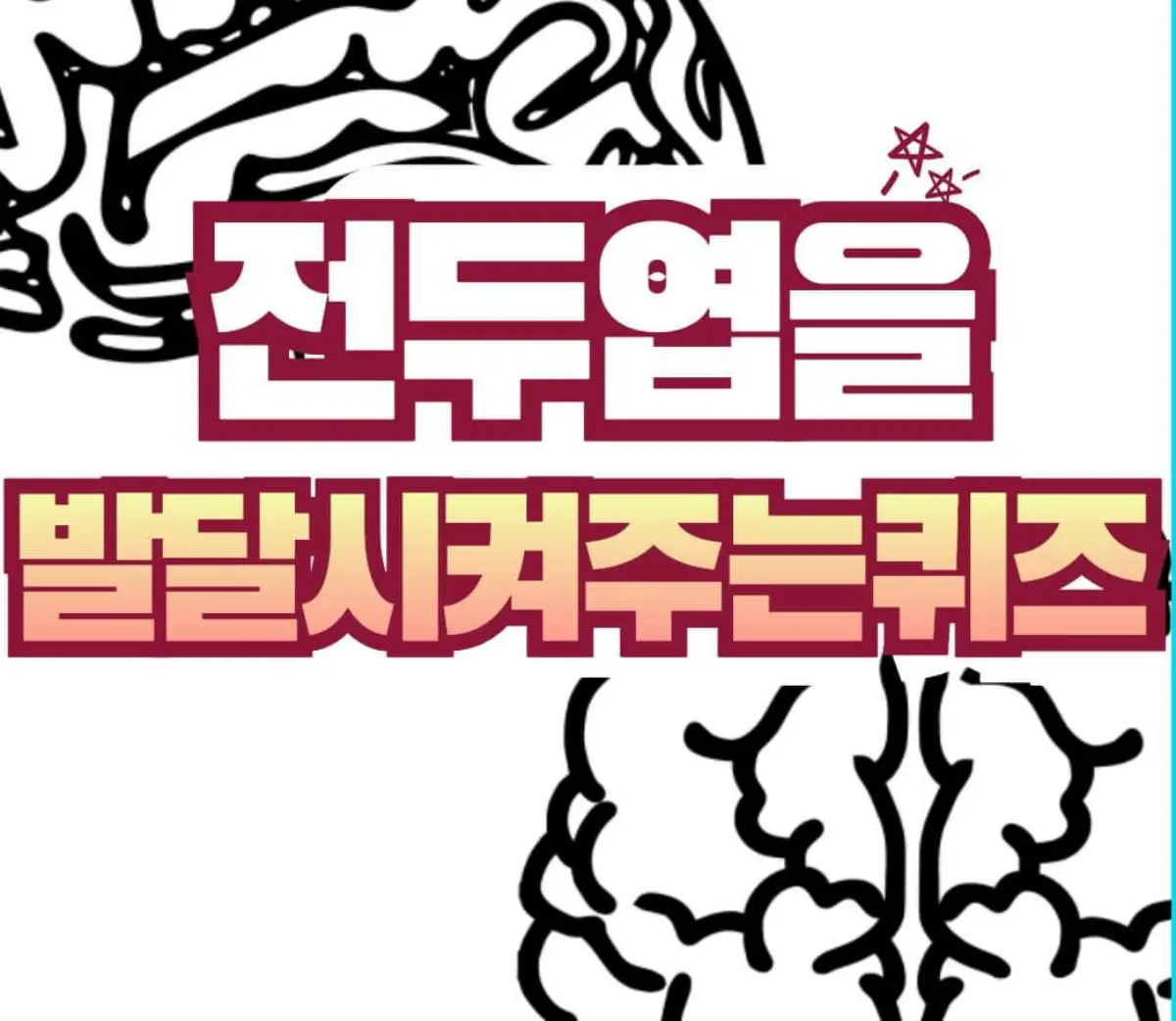 전두엽 발달 퀴즈