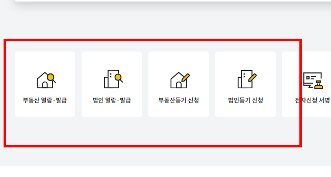 등기부등본 무료열람 사이트