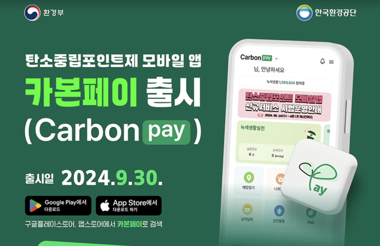 카본페이 탄소중립포인트제 전용 앱 사용방법