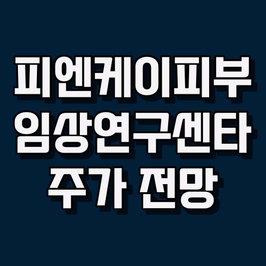 피엔케이피부임상연구센타 주가 전망