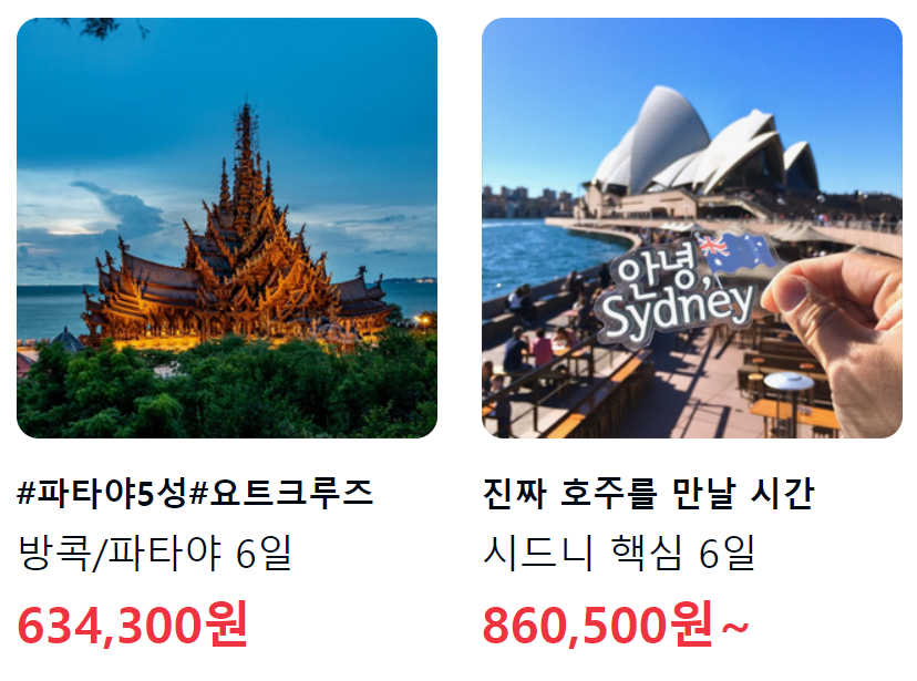 연말연시 해외여행 특가 할인