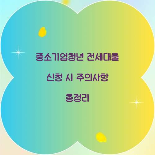 중소기업청년 전세대출