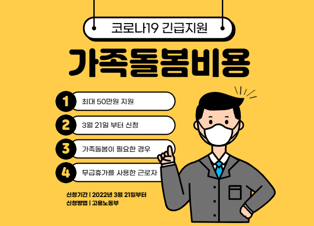 코로나 가족돌봄비용 긴급지원