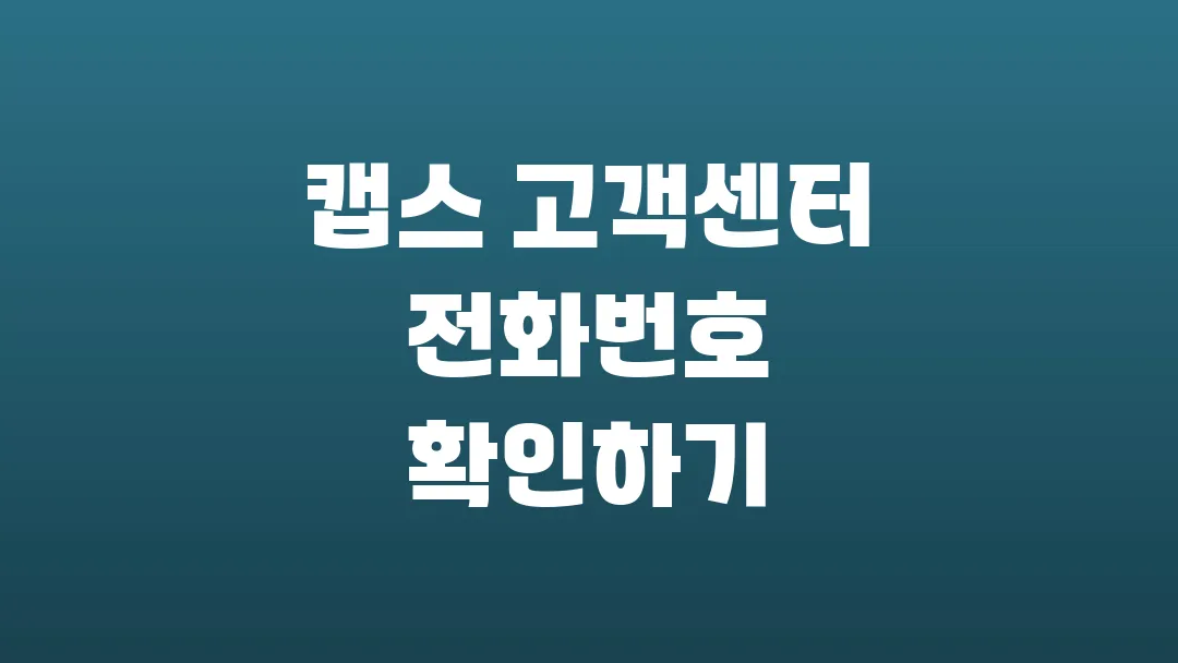 캡스 고객센터 전화번호 확인하기