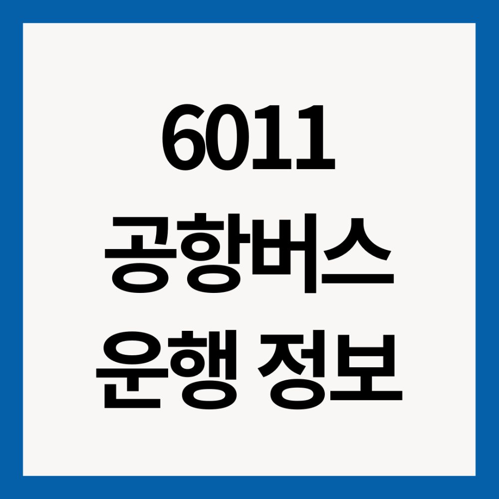 6011번-공항버스-썸네일