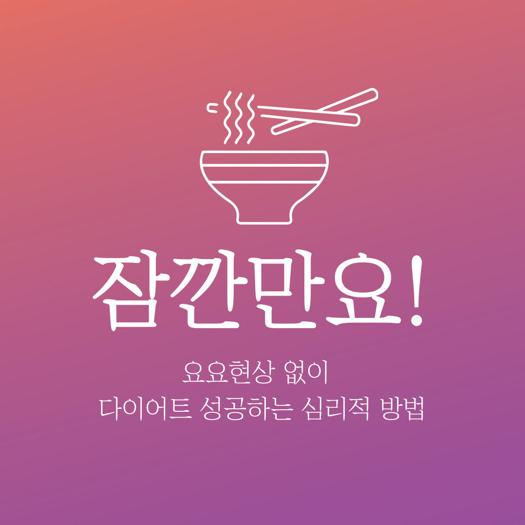 요요현상 없이 다이어트 성공하는 심리적 방법