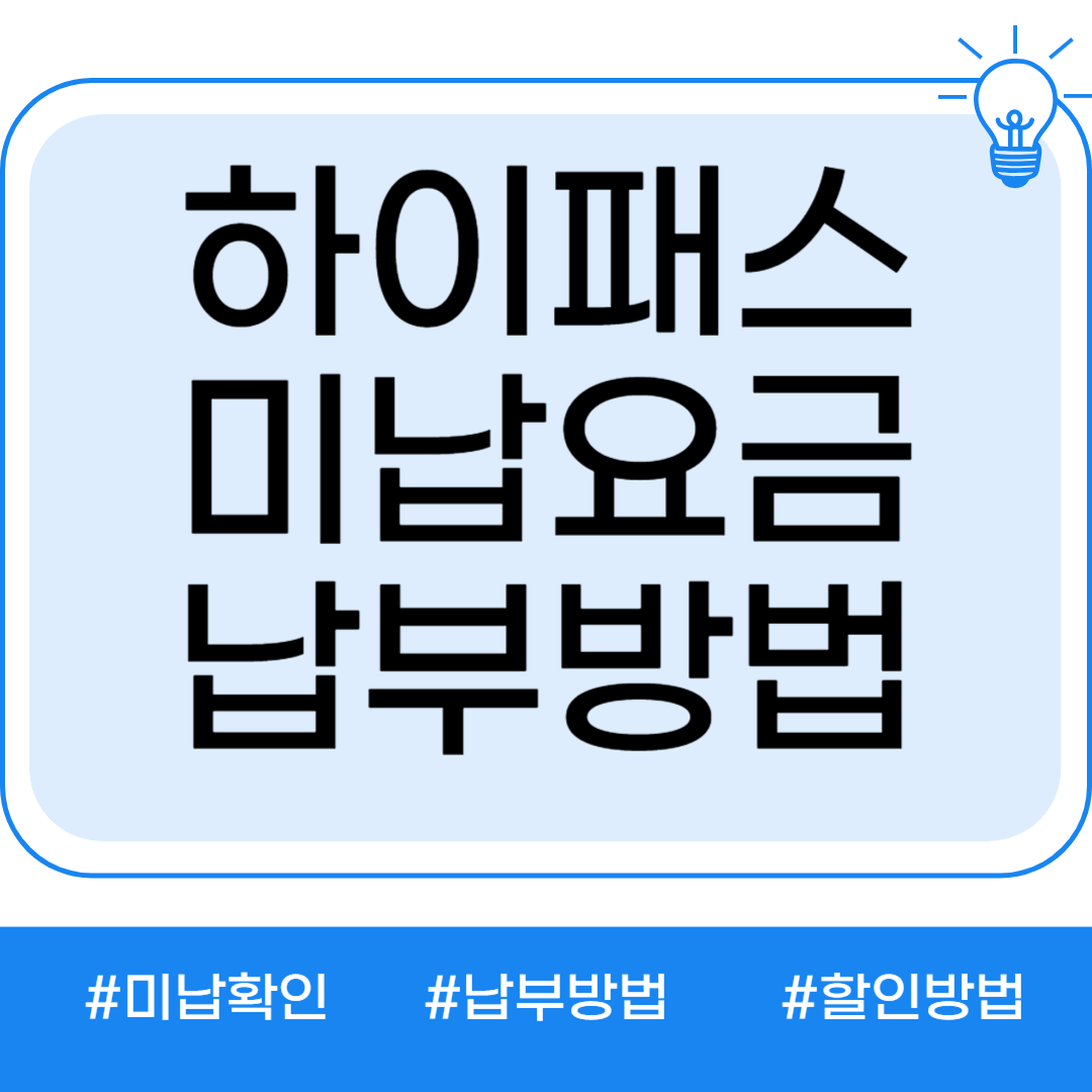 하이패스 미납요금 확인