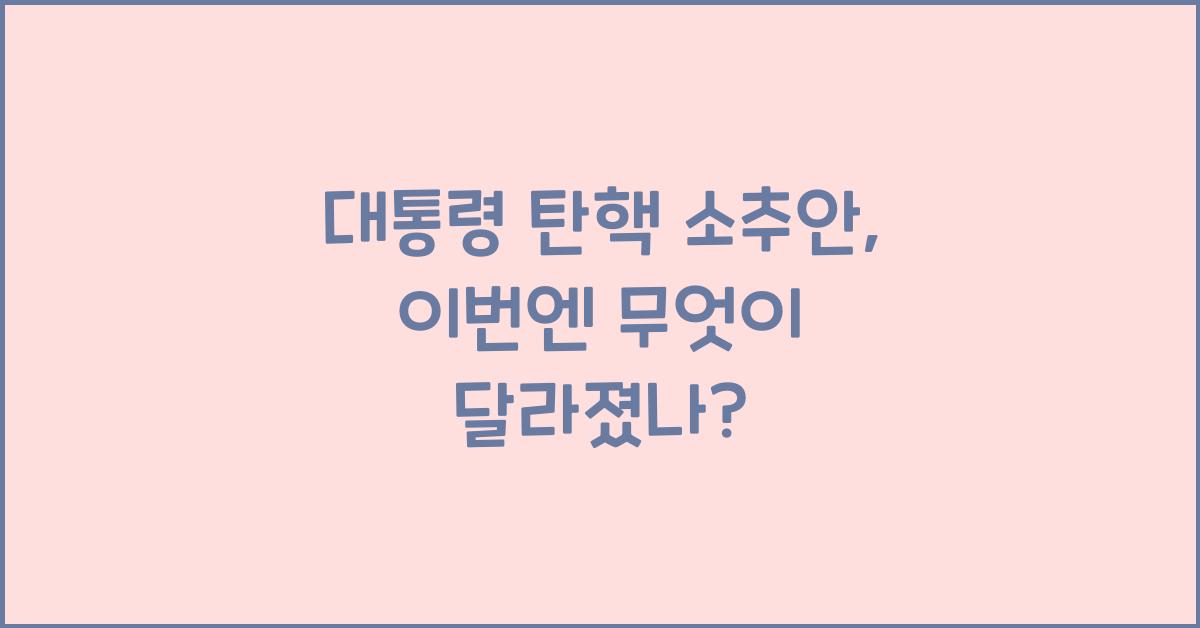 대통령 탄핵 소추안