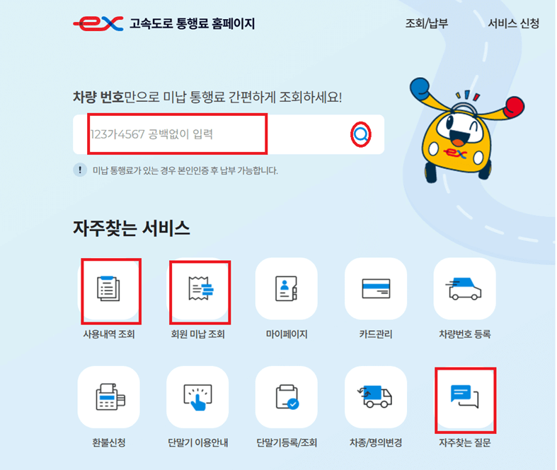 하이패스 미납요금 조회 및 납부 방법