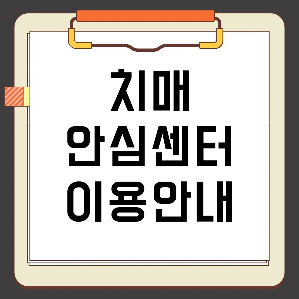 우리 동네 치매안심센터 찾기, 이용 안내, 검사 종류, 신청 방법