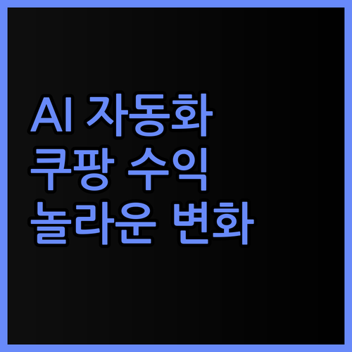 쿠팡파트너스 AI 풀자동화 리뉴얼, 