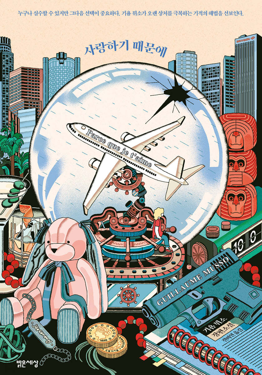 기욤뮈소-사람하기때문에-독서후기
-북리뷰