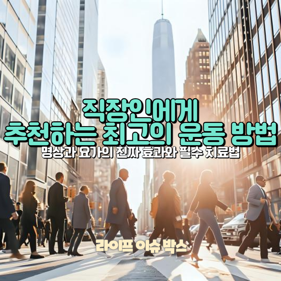 직장인을 위한 최적의 운동 방법