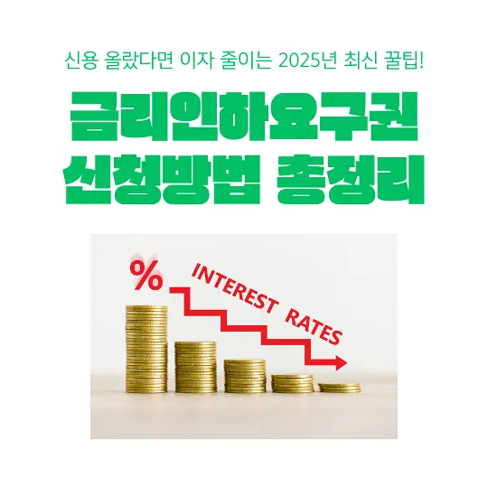 금리인하요구권 신청