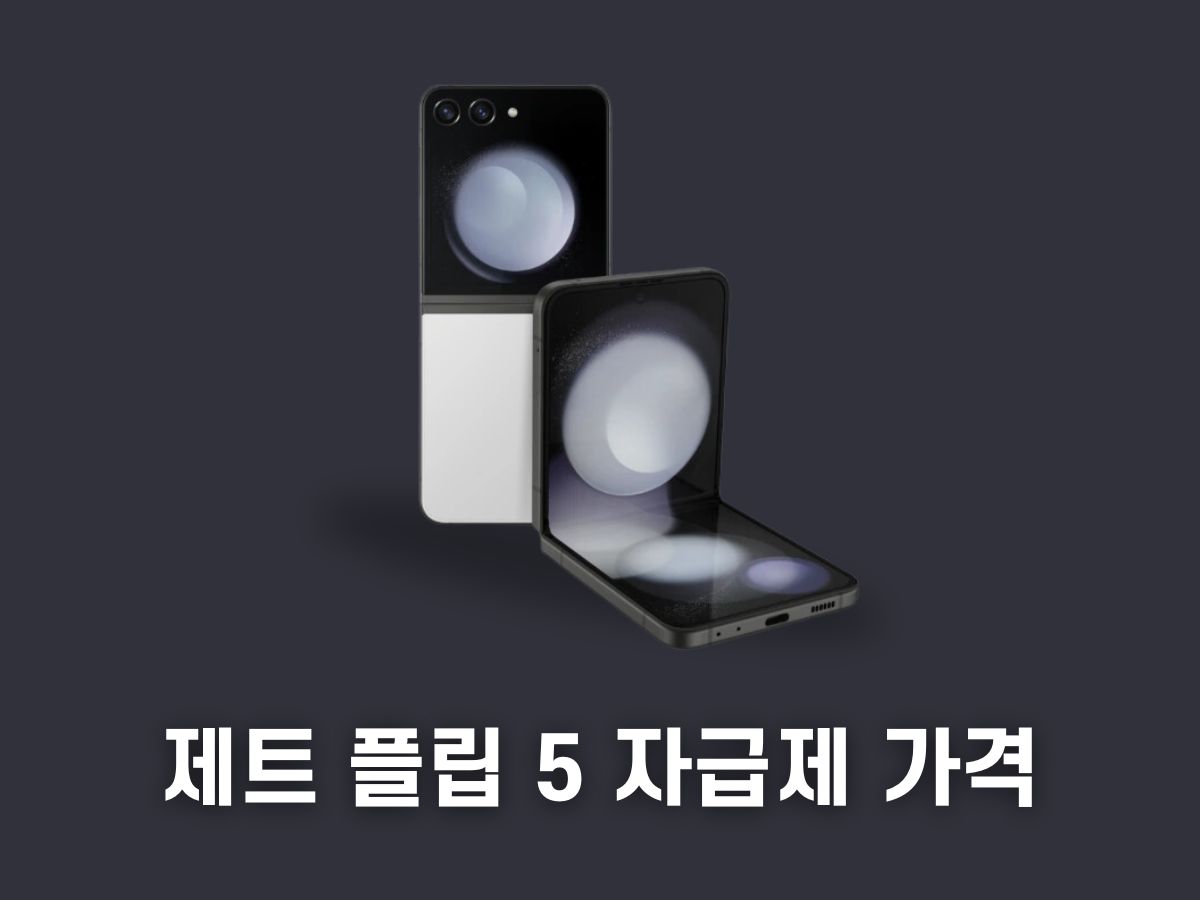 삼성 갤럭시 제트플립 5 자급제 가격