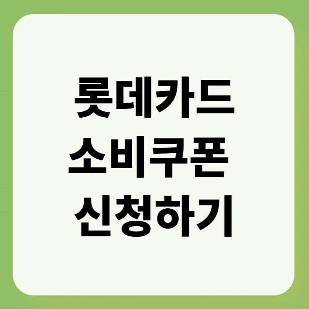 롯데카드 소비쿠폰 신청