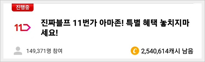 캐시워크 돈버는 퀴즈 정답 11번가