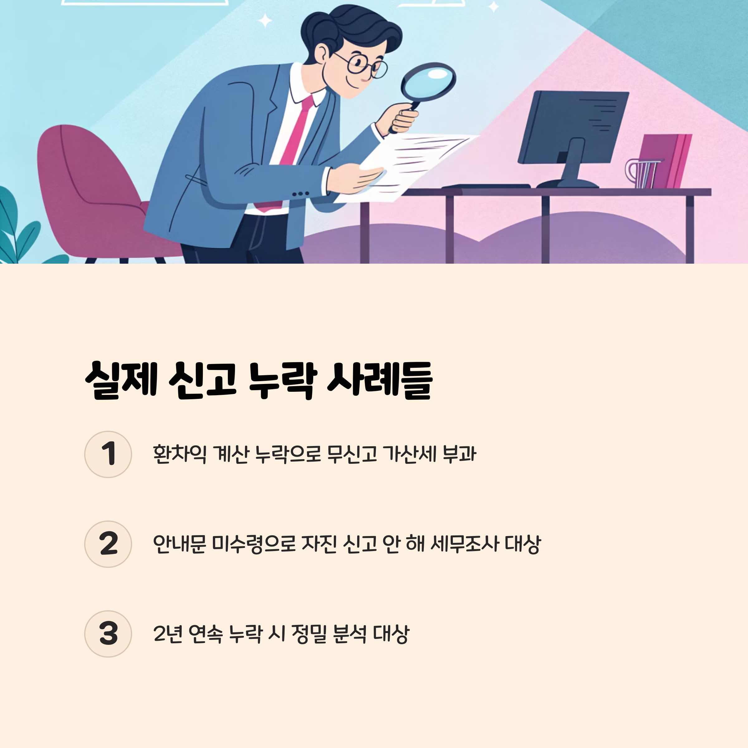 실제 신고 누락 사례들