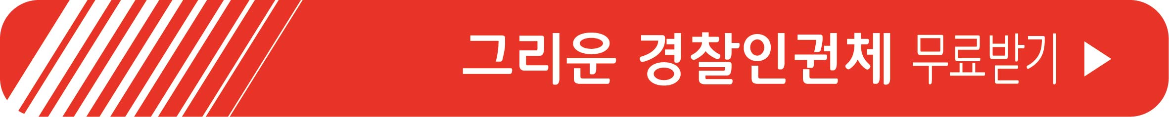 그리운 경찰인권체 다운로드 바로가기