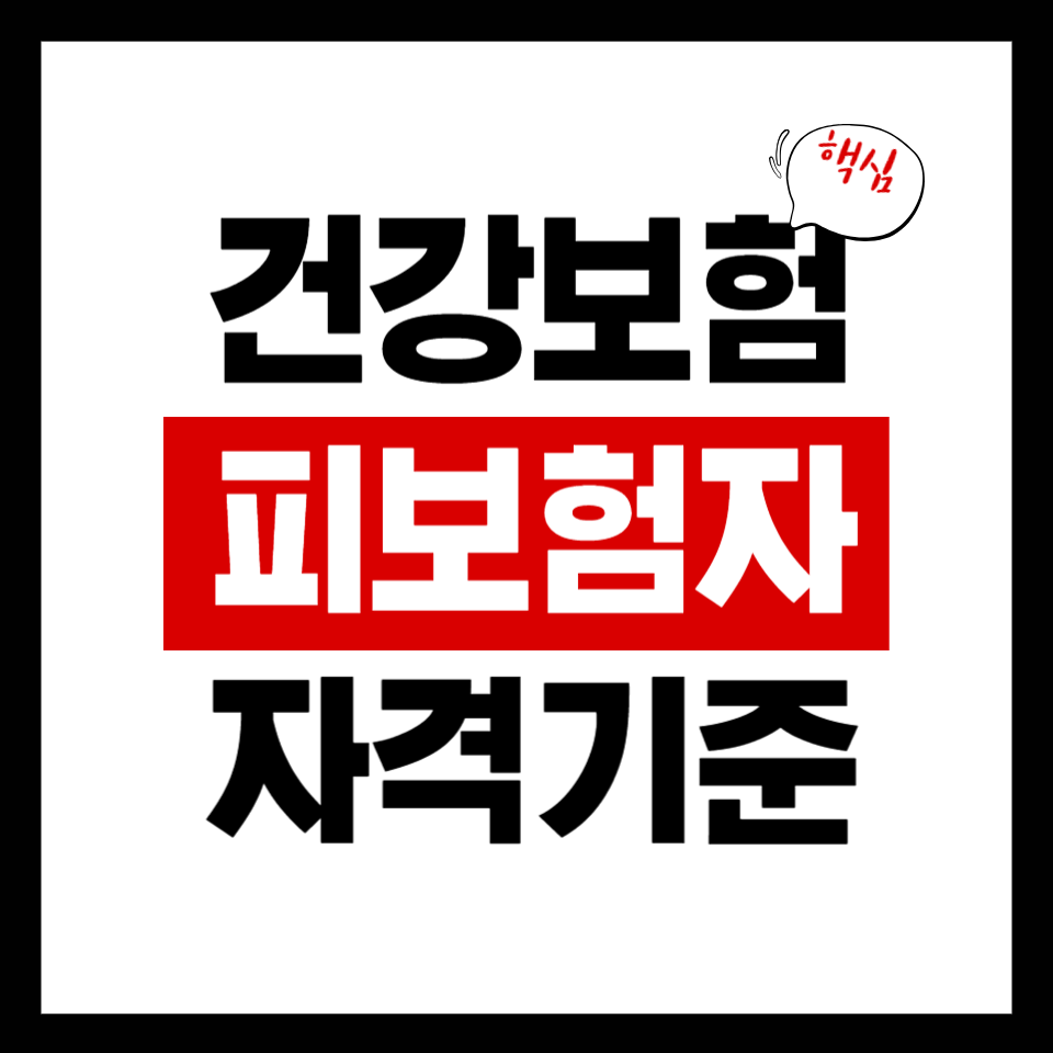 건강보험 피보험자 자격기준 정리