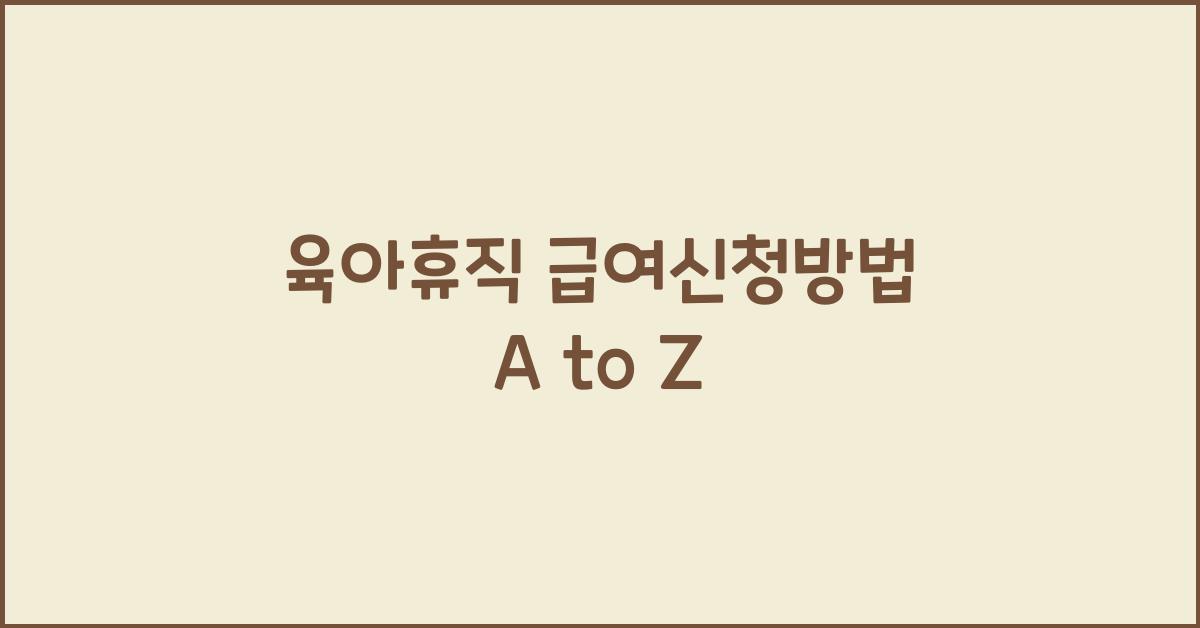 육아휴직 급여신청방법
