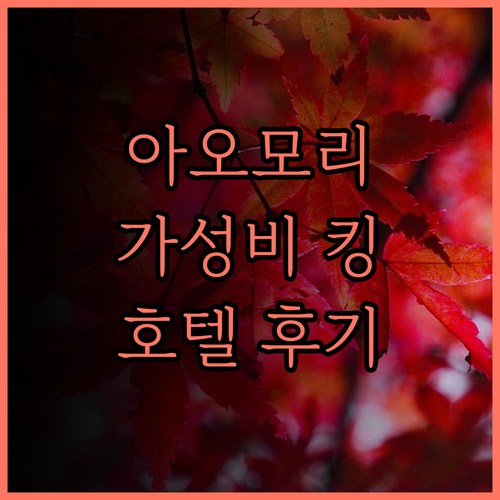 아오모리 여행 완벽 가이드 리치몬드