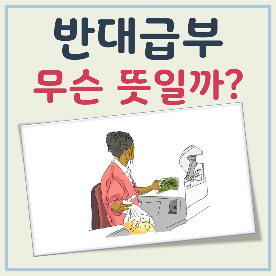 반대급부 뜻