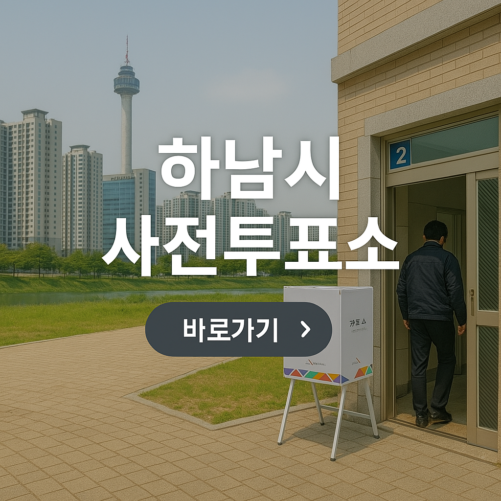 2025 제21대 대통령선거 경기도 하남시 사전투표소 위치&middot;일정&middot;준비물