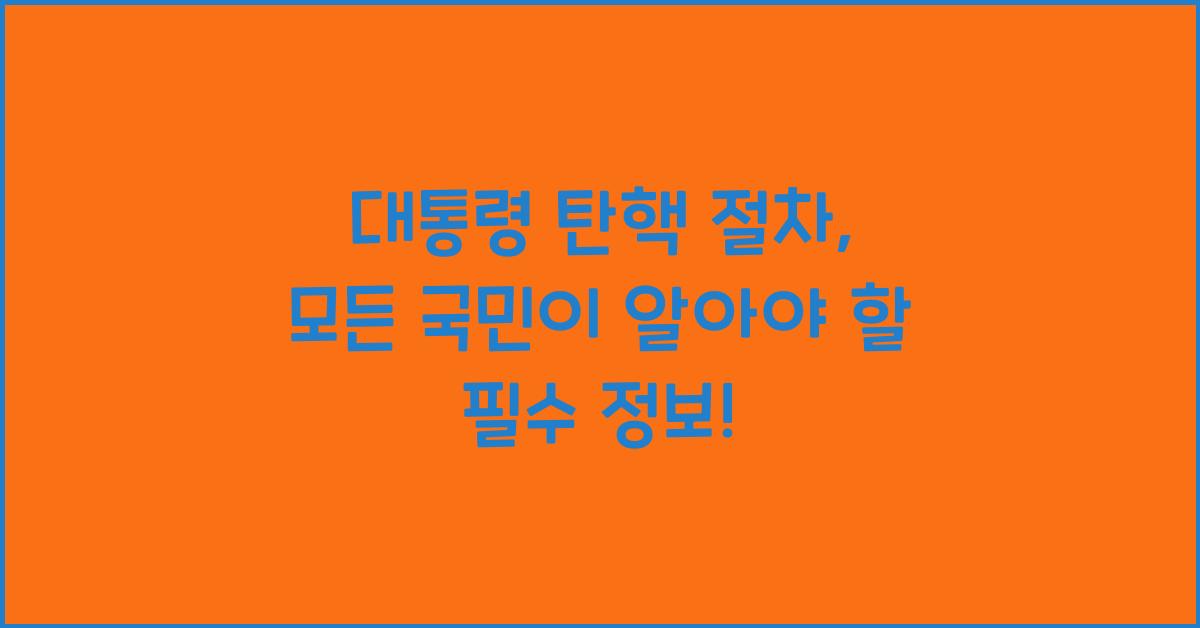 대통령 탄핵 절차