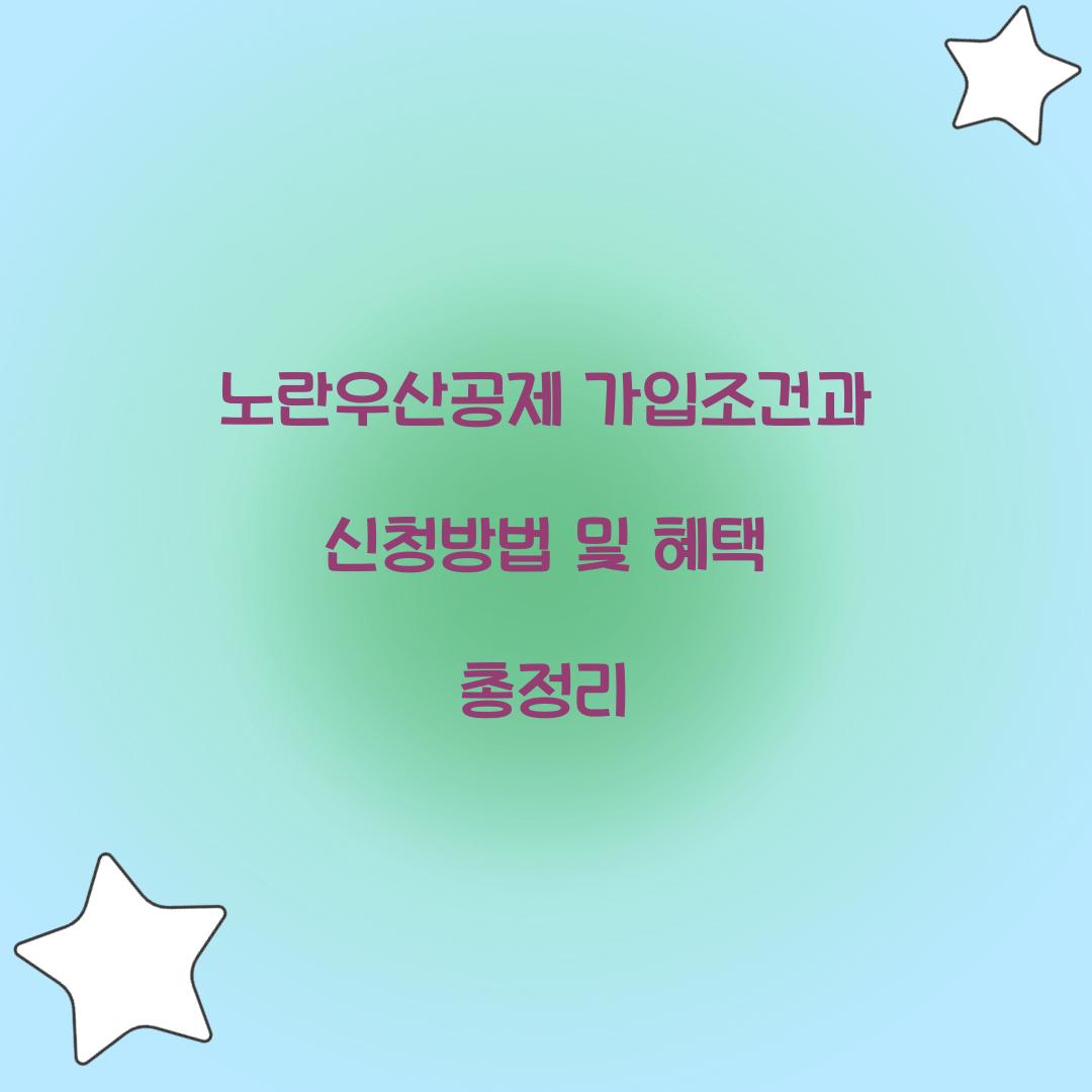 노란우산공제 가입조건