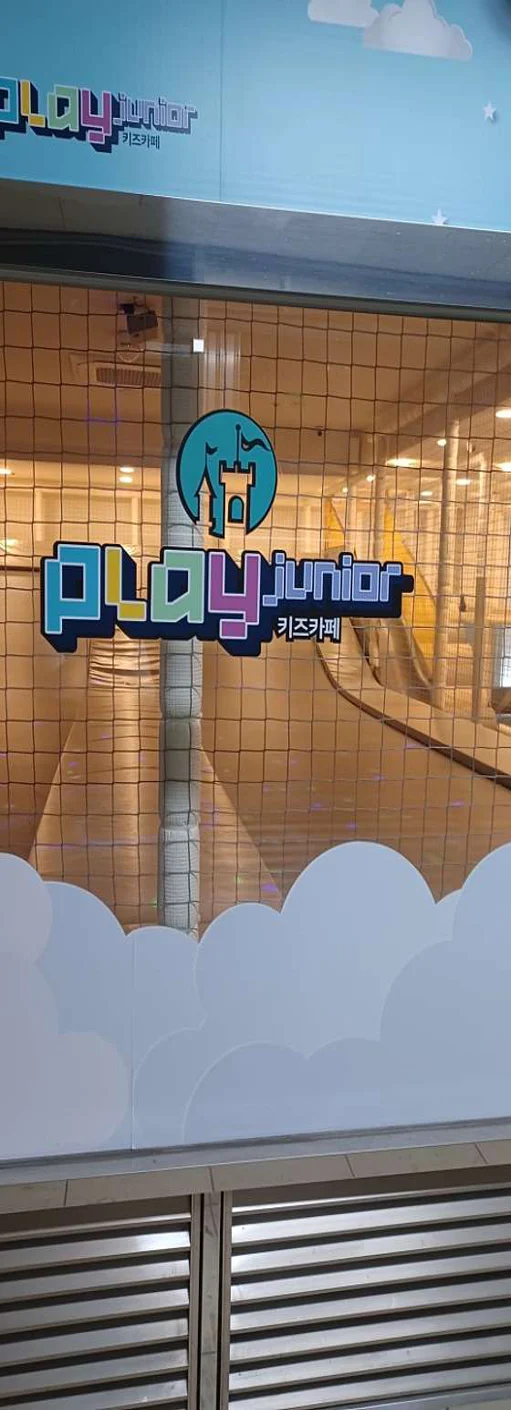 플레이주니어 키즈카페