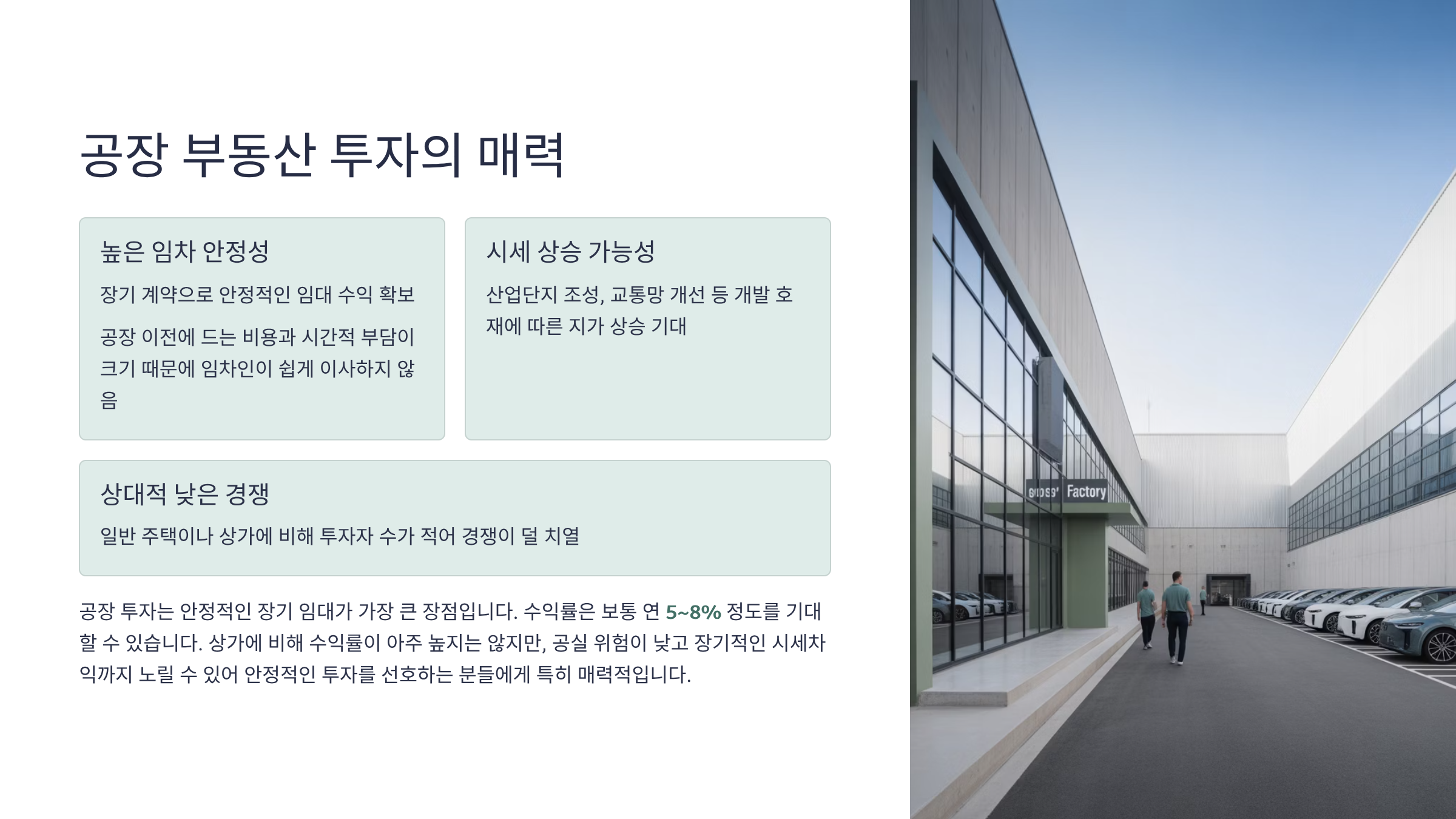 공장 부동산 투자의 매력