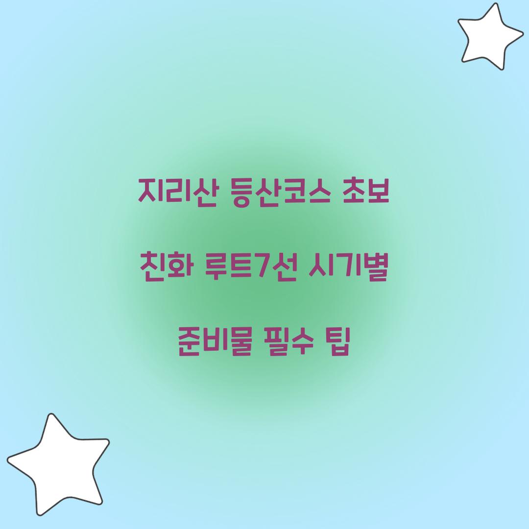 지리산 등산코스