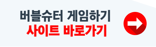 버블슈터 게임하기 홈페이지 소개